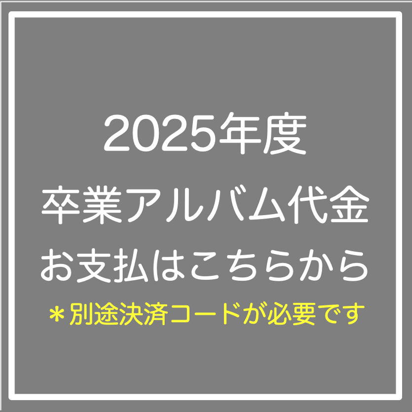 卒業アルバム