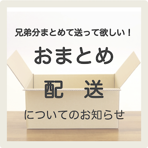 おまとめ配送