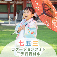 七五三ロケーションフォト